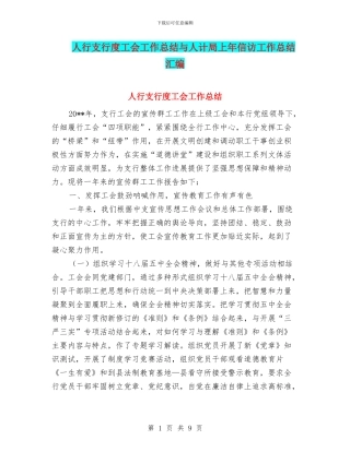 人行支行度工会工作总结与人计局上年信访工作总结汇编