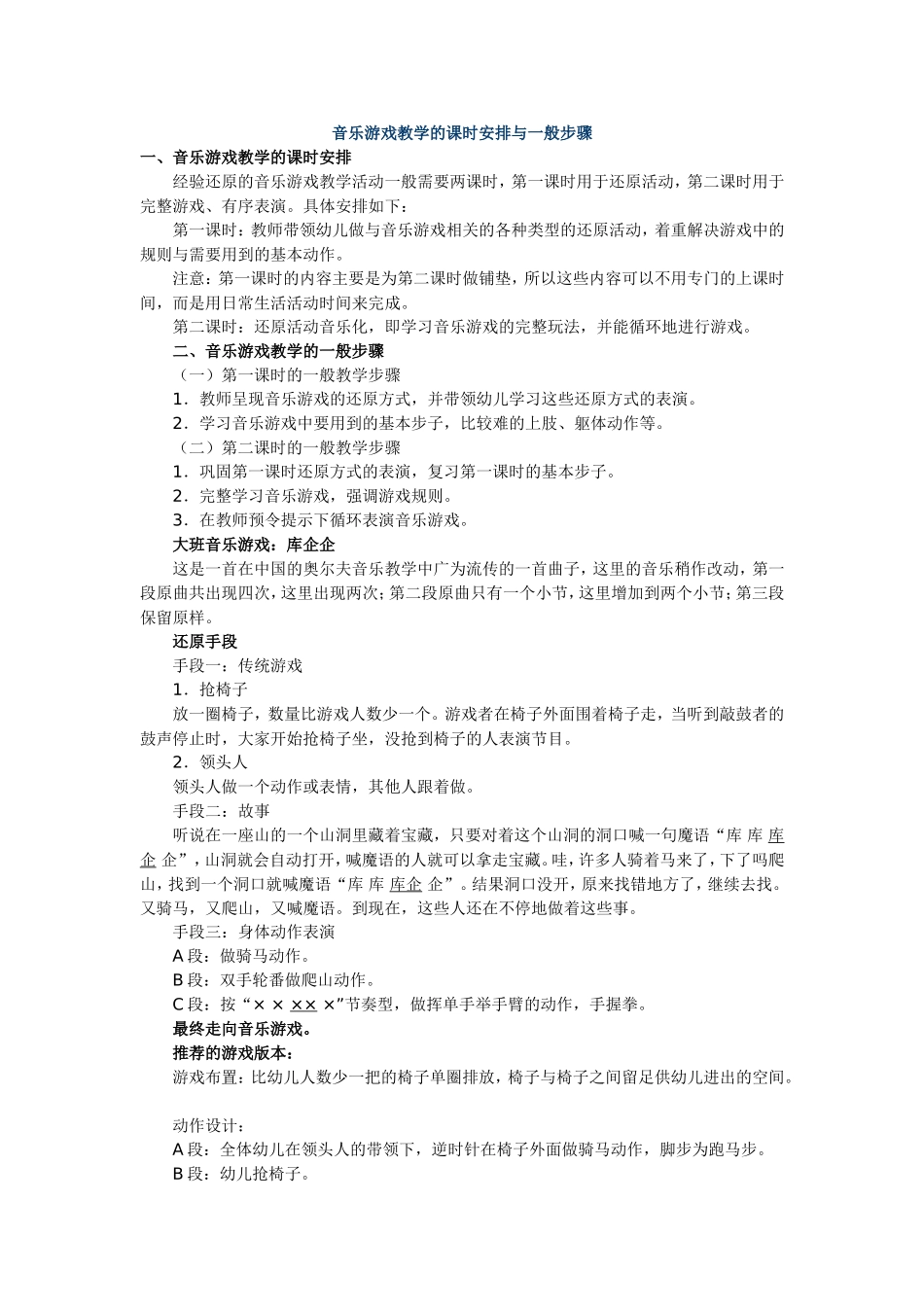 音乐游戏教学的课时安排与一般步骤_第1页