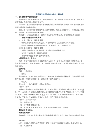 音乐游戏教学的课时安排与一般步骤