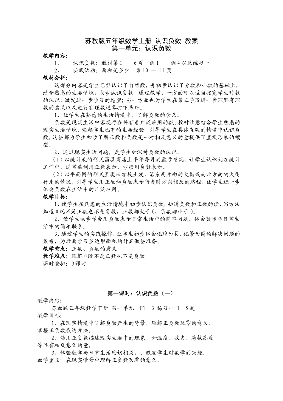 苏教版五年级数学上册_认识负数_教案_第1页