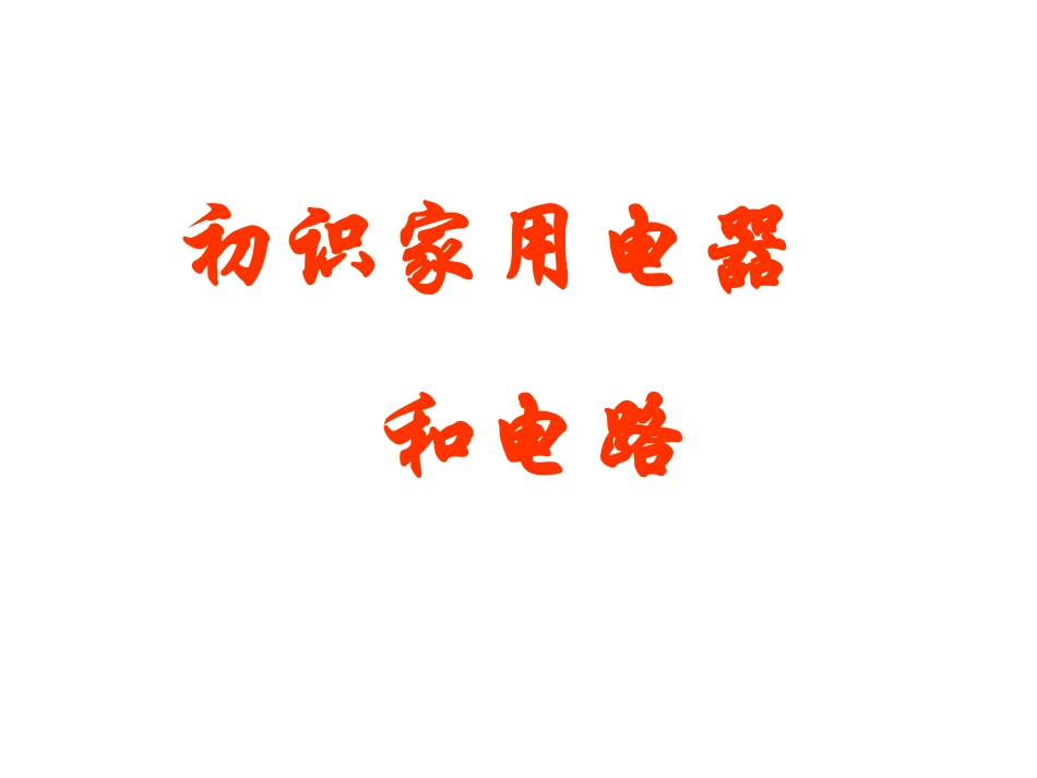 第一节、初识家用电器和电路_第1页