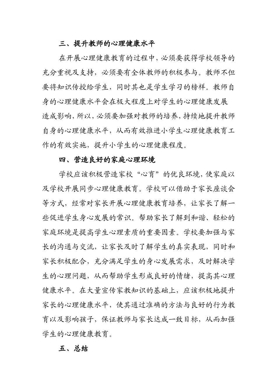 新课改下小学心理健康教育_第2页