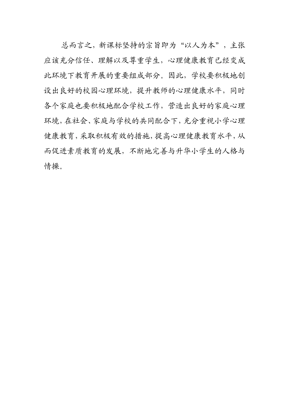 新课改下小学心理健康教育_第3页