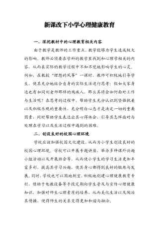 新课改下小学心理健康教育