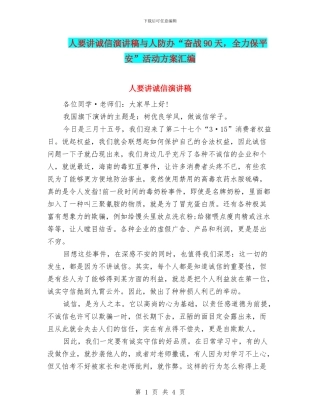 人要讲诚信演讲稿与人防办“奋战90天