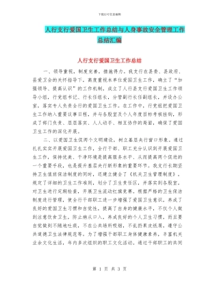 人行支行爱国卫生工作总结与人身事故安全管理工作总结汇编