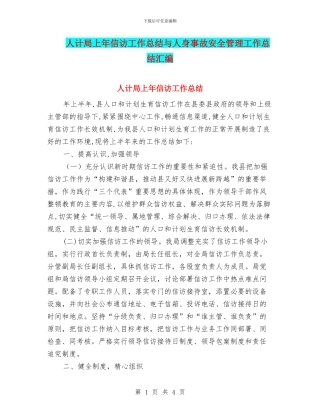 人计局上年信访工作总结与人身事故安全管理工作总结汇编