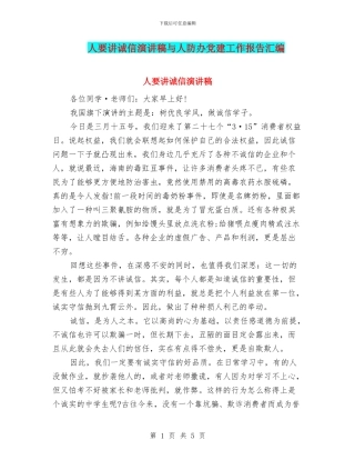 人要讲诚信演讲稿与人防办党建工作报告汇编