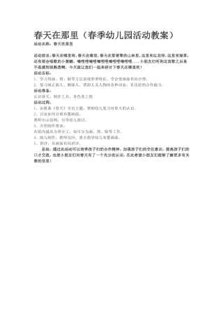 幼儿园教案—春天在哪里