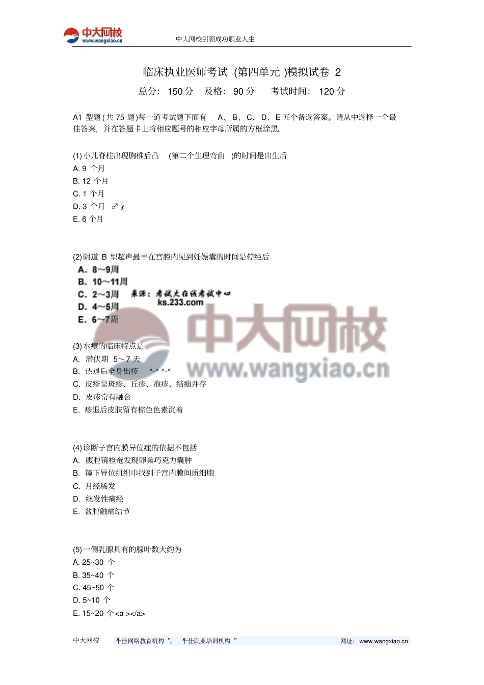 临床执业医师考试第4课模拟试卷中大网校_第1页