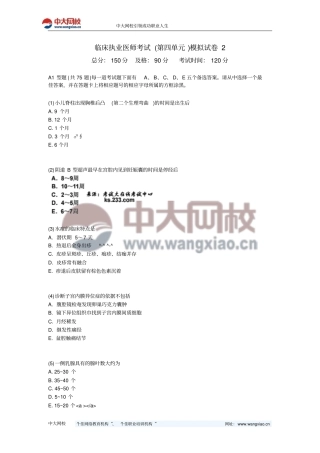 临床执业医师考试第4课模拟试卷中大网校