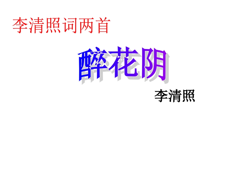 李清照词两首_第1页