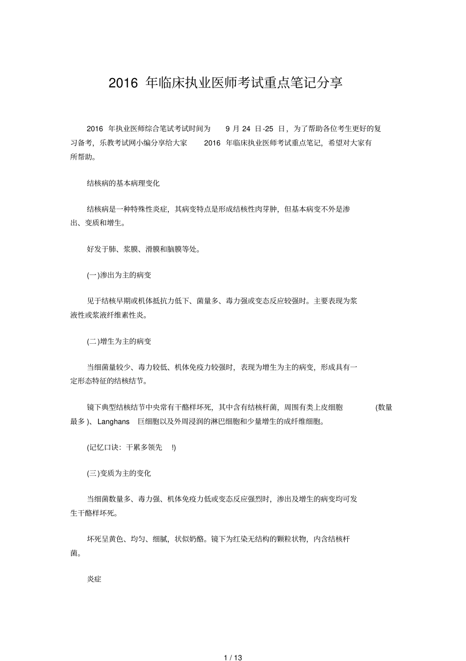 临床执业医师考试重点笔记分享_第1页