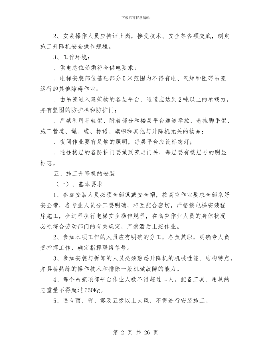 人货电梯安全方案与人身事故应急预案汇编_第2页