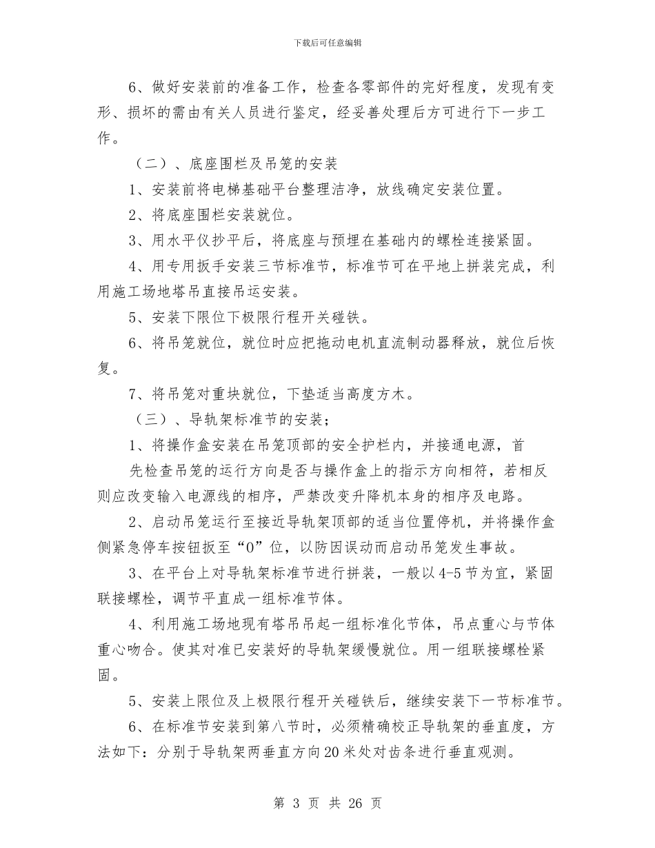 人货电梯安全方案与人身事故应急预案汇编_第3页