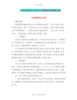 人货电梯安全方案与人身事故应急预案汇编