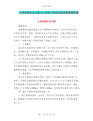 人货电梯安全方案与人身伤亡事故应急处置预案汇编