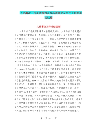 人访事业工作总结规划与今冬明春安全生产工作的总结汇编