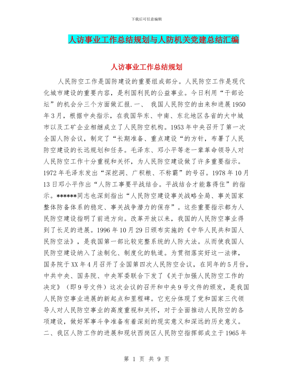 人访事业工作总结规划与人防机关党建总结汇编_第1页