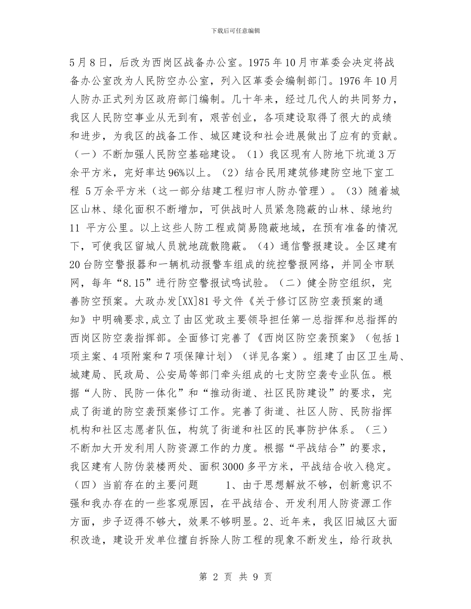 人访事业工作总结规划与人防机关党建总结汇编_第2页