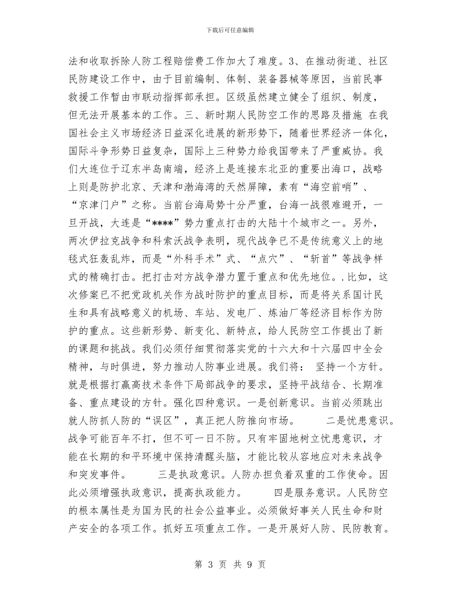 人访事业工作总结规划与人防机关党建总结汇编_第3页