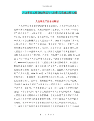 人访事业工作总结规划与人防机关党建总结汇编