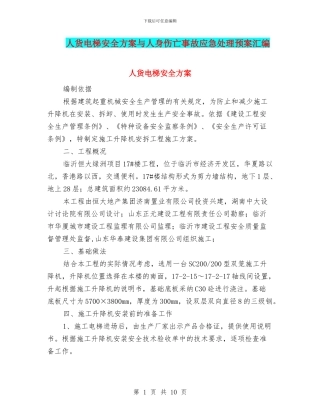 人货电梯安全方案与人身伤亡事故应急处理预案汇编