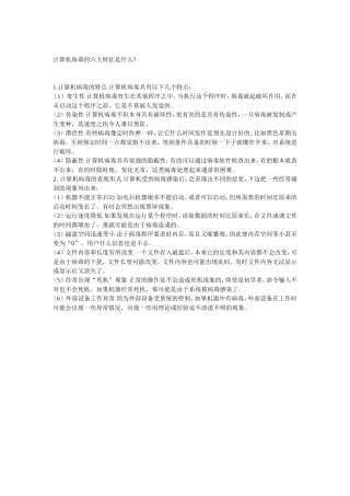 计算机病毒的六大特征是什么