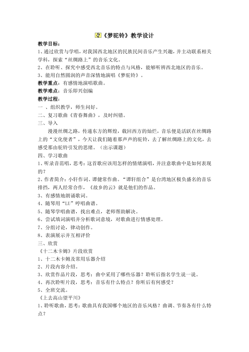 《梦驼铃》教学设计_第1页