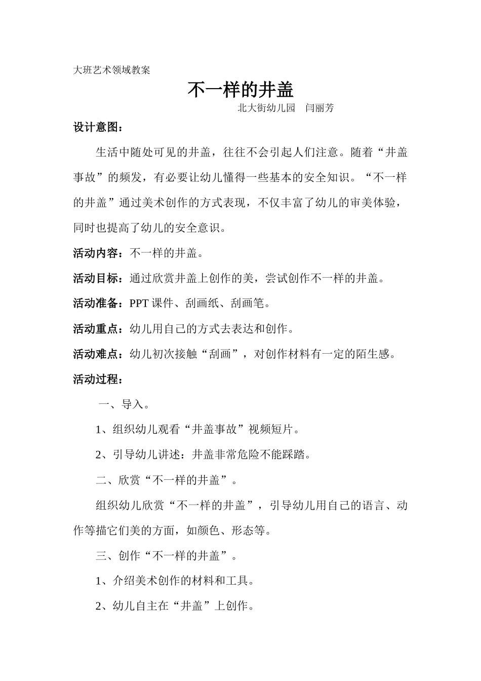 不一样的井盖闫丽芳山西阳泉城区北大街幼儿园MicrosoftWord文档(2)_第1页