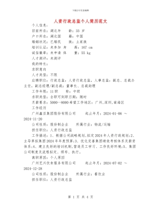 人资行政总监个人简历范文