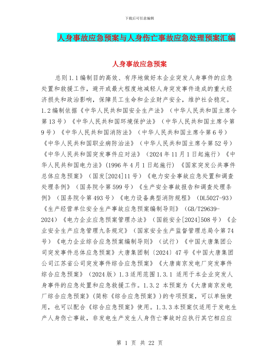 人身事故应急预案与人身伤亡事故应急处理预案汇编_第1页
