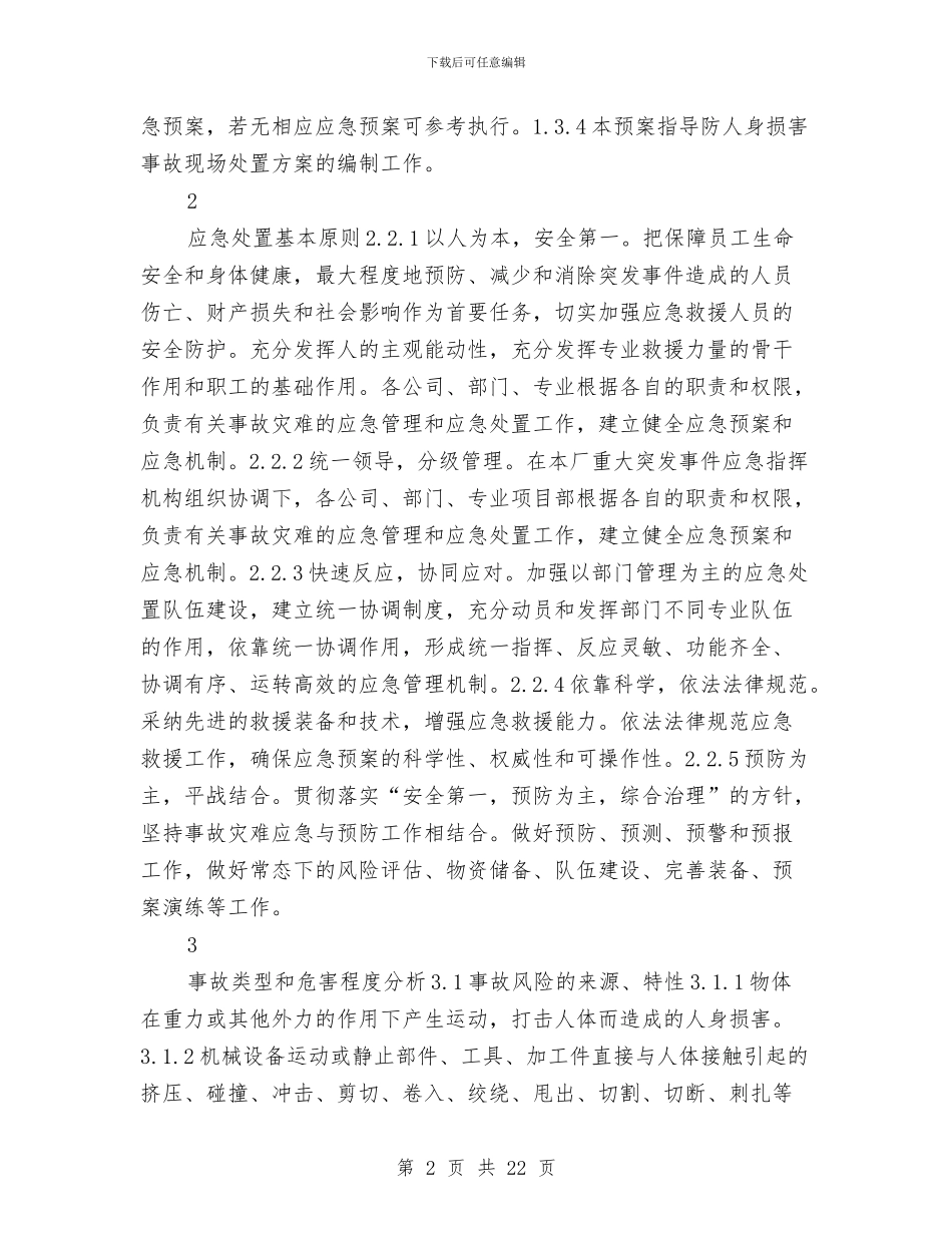 人身事故应急预案与人身伤亡事故应急处理预案汇编_第2页