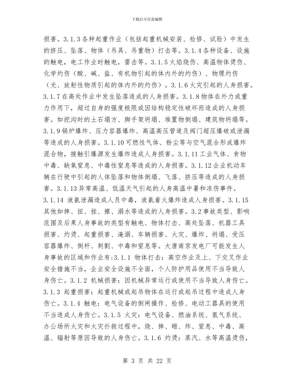 人身事故应急预案与人身伤亡事故应急处理预案汇编_第3页