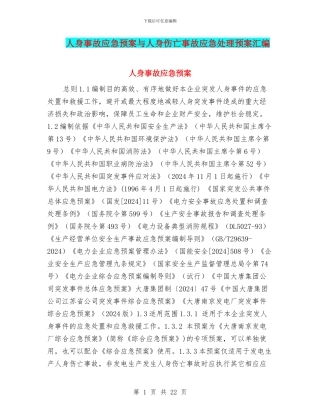 人身事故应急预案与人身伤亡事故应急处理预案汇编