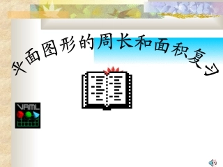 平面图形的周长和面积复习课件