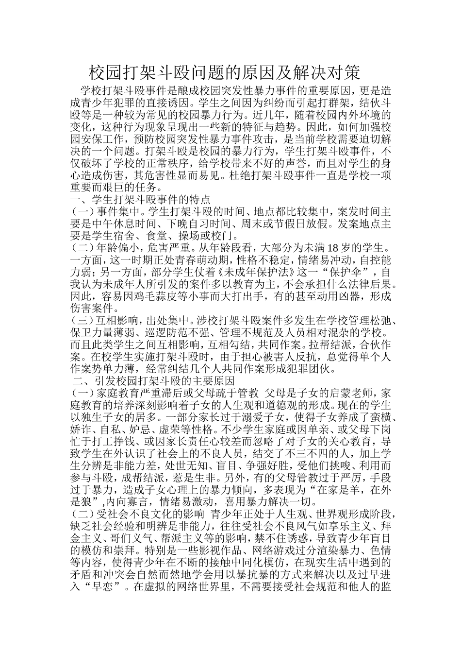 校园打架斗殴问题的原因及解决对策_第1页