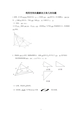 利用空间向量解决立体几何问题