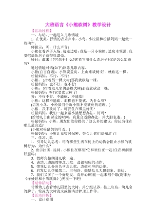 幼儿园大班语言教案——小熊砍树