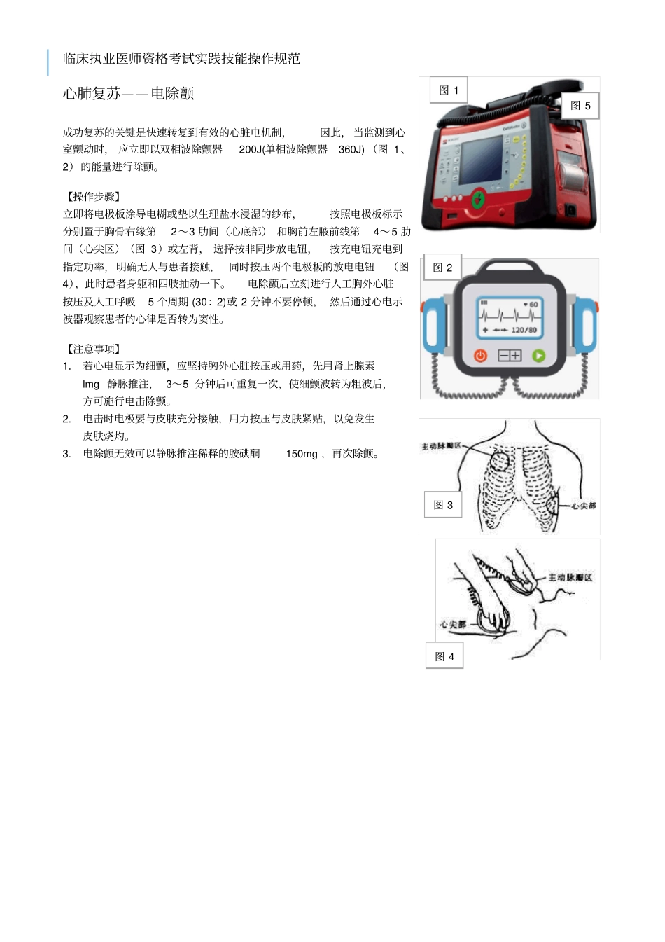 临床执业医师规培考试实践技能操作规范心肺复苏—电除颤_第1页