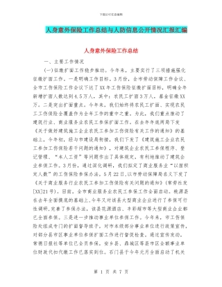 人身意外保险工作总结与人防信息公开情况汇报汇编