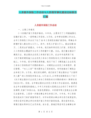 人身意外保险工作总结与人防准军事化建设达标报告汇编
