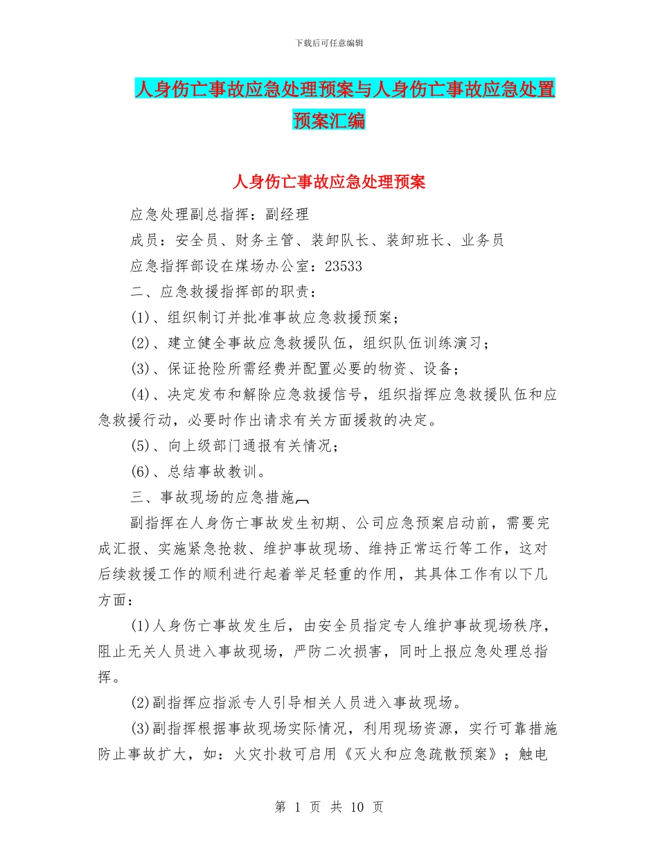 人身伤亡事故应急处理预案与人身伤亡事故应急处置预案汇编_第1页