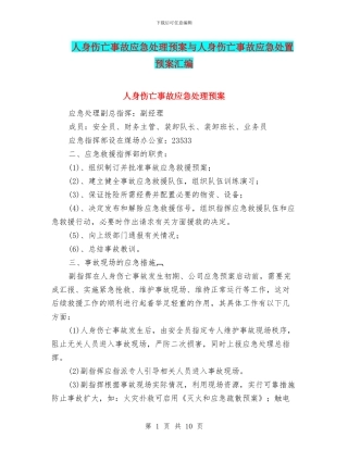 人身伤亡事故应急处理预案与人身伤亡事故应急处置预案汇编