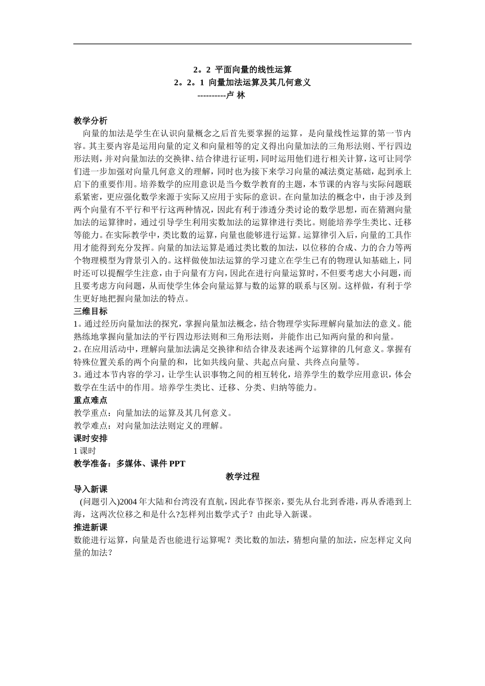 教案人教A版必修4221向量加法运算及其几何意义安徽省庐江第二中学卢林_第1页