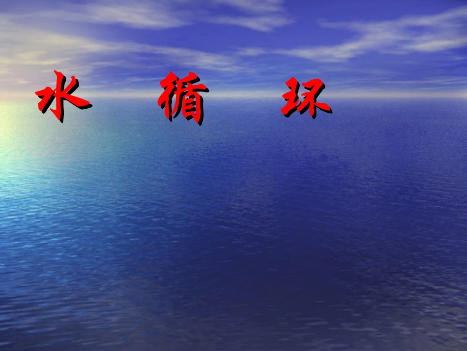 物理：水循环课件（苏科版八年级上）_第1页