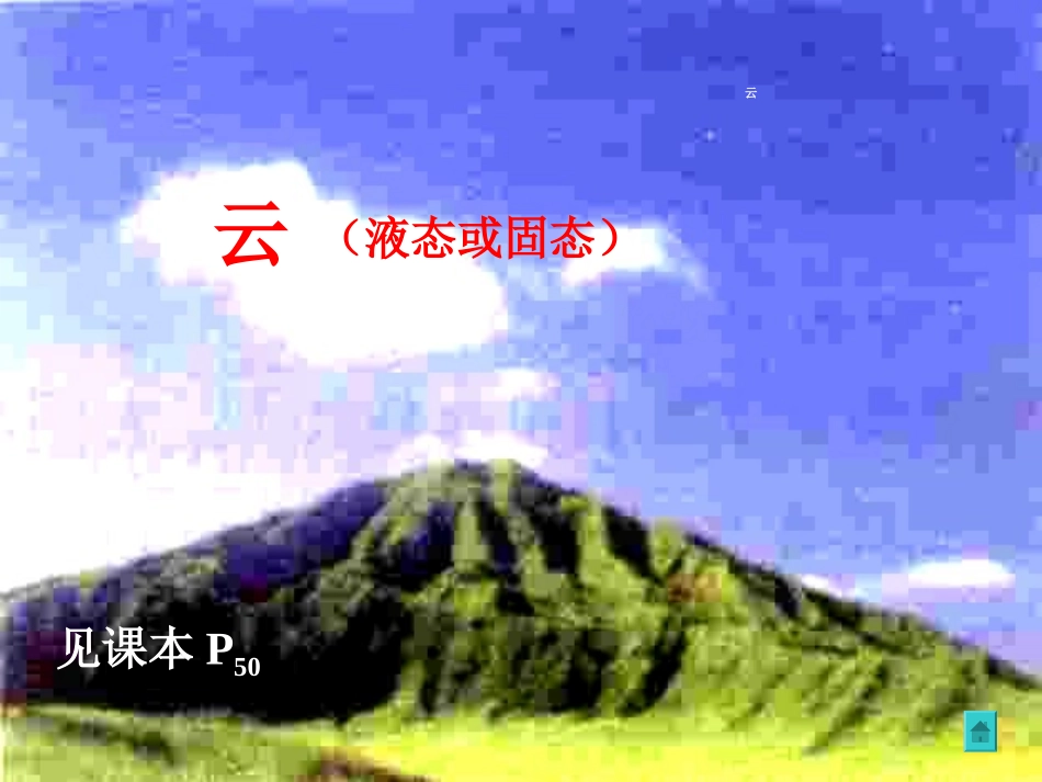 物理：水循环课件（苏科版八年级上）_第2页