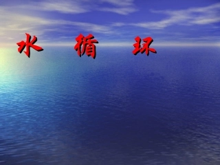 物理：水循环课件（苏科版八年级上）
