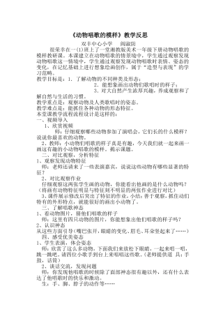 阎淑防《动物唱歌的模样》教学反思