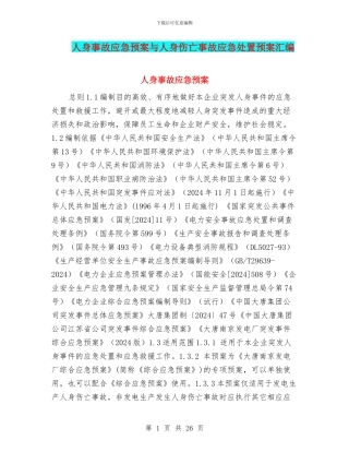 人身事故应急预案与人身伤亡事故应急处置预案汇编